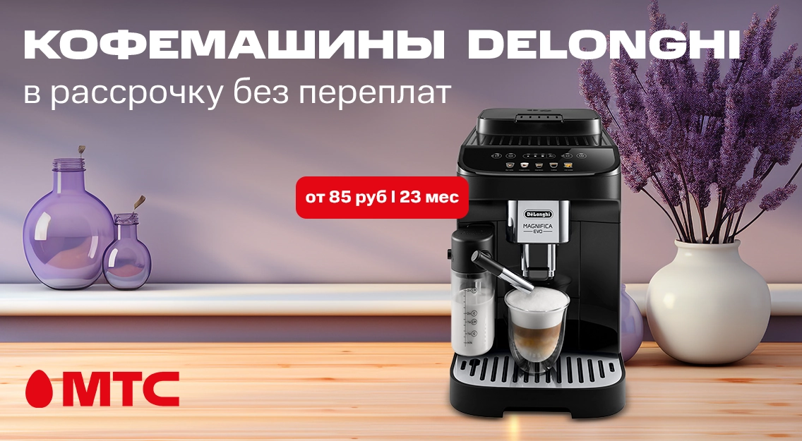 Кофемашины DeLonghi – от 85 рублей в месяц в МТС