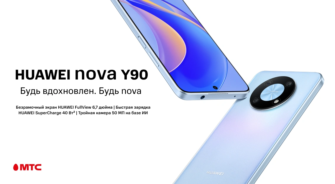 Смартфон Huawei nova Y90 в МТС – от 34 рублей в месяц