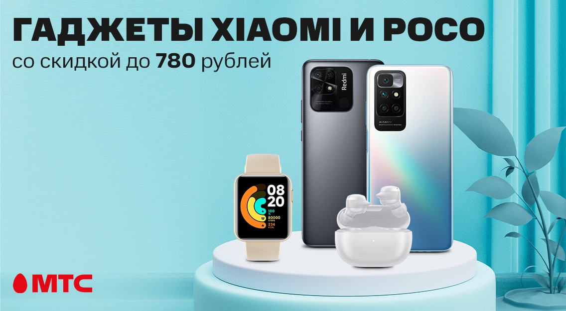 Гаджеты Xiaomi и POCO со скидками до 780 рублей 