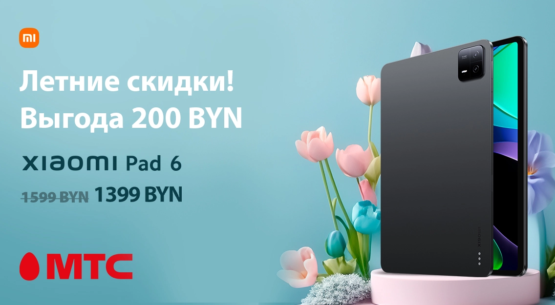 Летние скидки! Планшет Xiaomi Pad 6 с выгодой 200 рублей в МТС