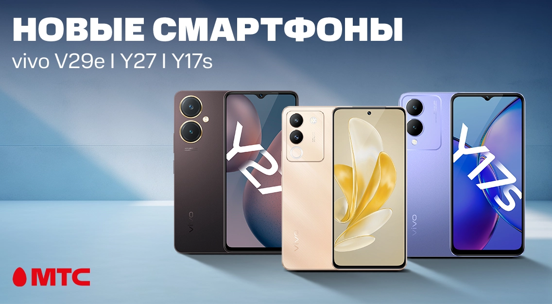 Новые смартфоны V29e I Y27 I Y17s в МТС 