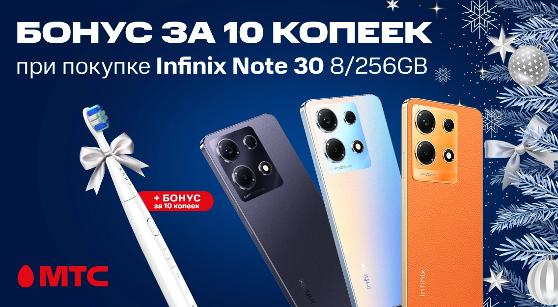 Выгодное предложение в МТС! При покупке Infinix NOTE 30 8/256 ГБ — бонус за 10 копеек