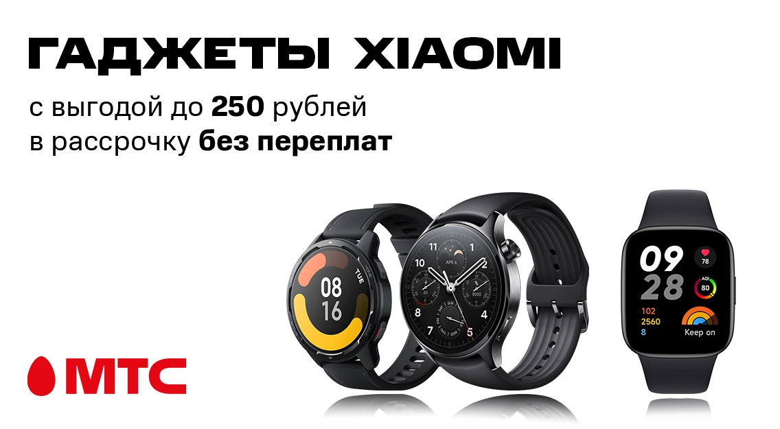 Гаджеты Xiaomi с выгодой до 250 рублей в рассрочку без переплат в МТС