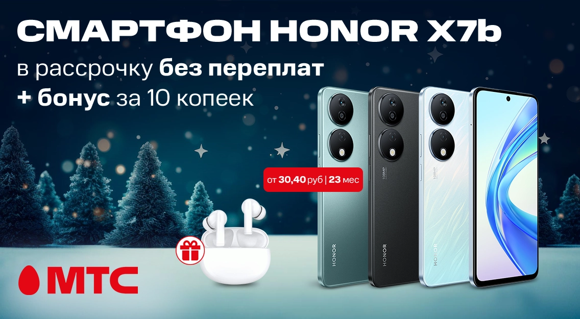 Отличная новость: HONOR X7b стал доступен с полезным бонусом в МТС