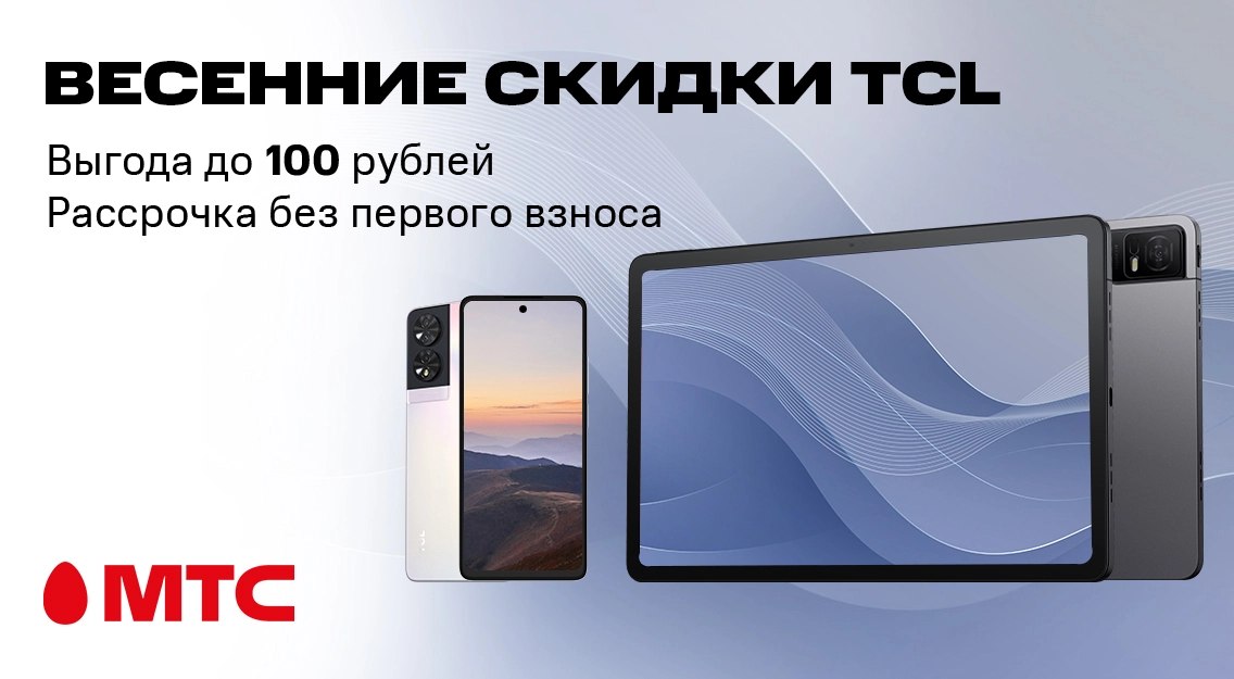 Весенние скидки на девайсы TCL! Выгода до 100 рублей