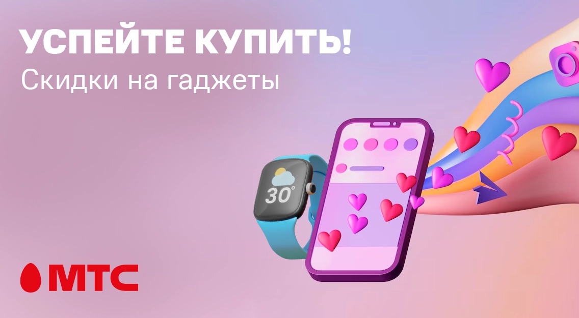 Успейте купить! Скидки на гаджеты с 16 по 19 августа в МТС