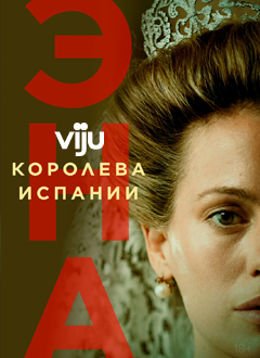 Энна. Королева Испании