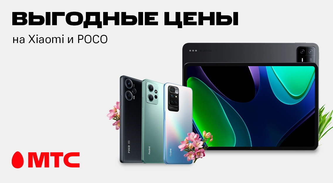 Время покупок! Большой выбор устройств Xiaomi и POCO по выгодным ценам в МТС