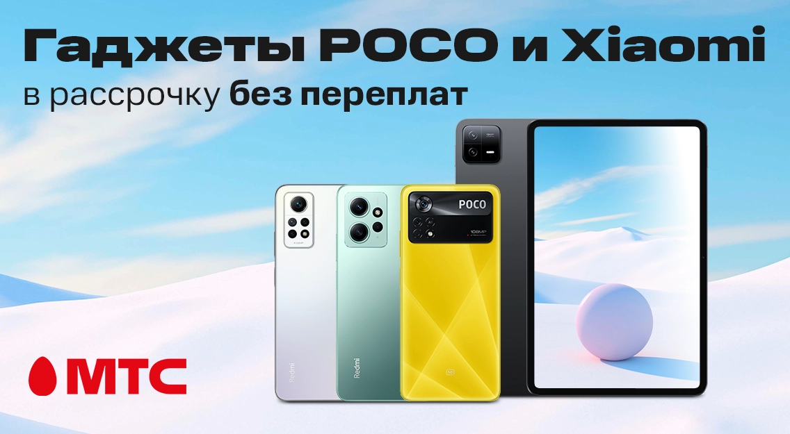 Смартфоны и планшеты Xiaomi и POCO в рассрочку без переплат в МТС