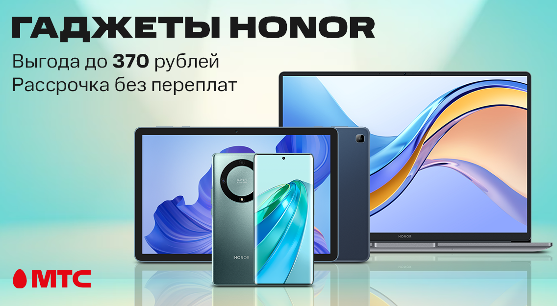 Гаджеты HONOR с выгодой до 370 рублей в рассрочку без переплат