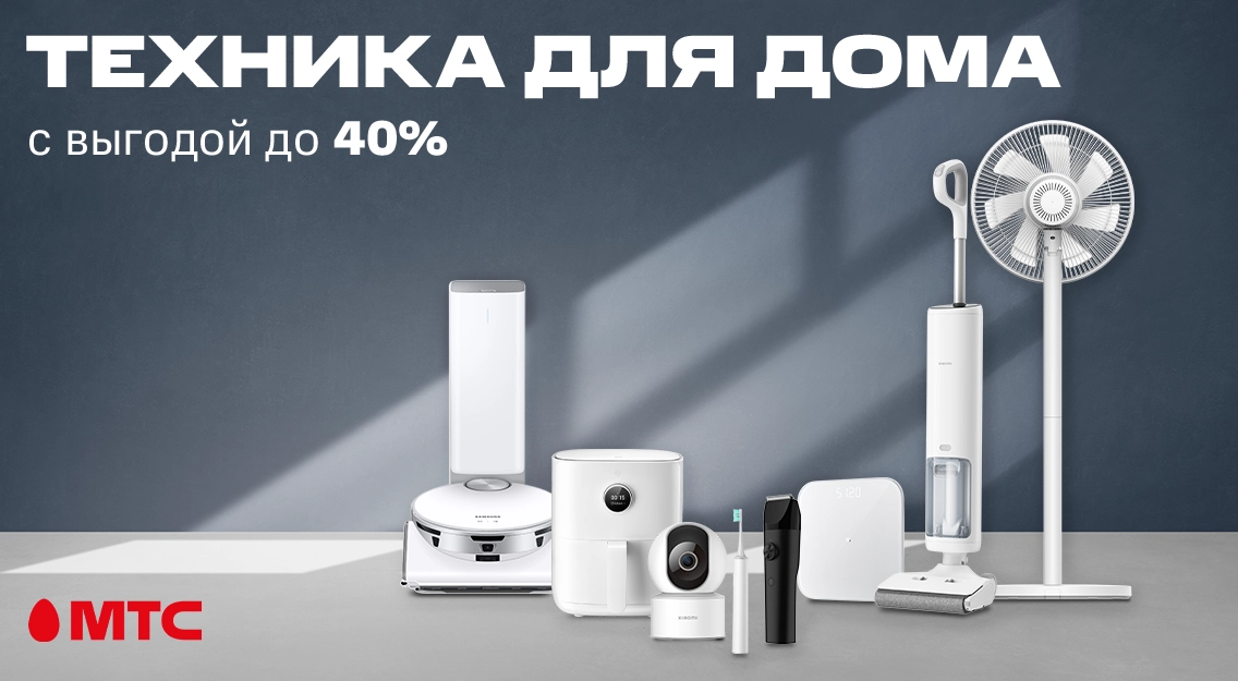 Техника для дома с выгодой до 40% в рассрочку до 24 месяцев в МТС