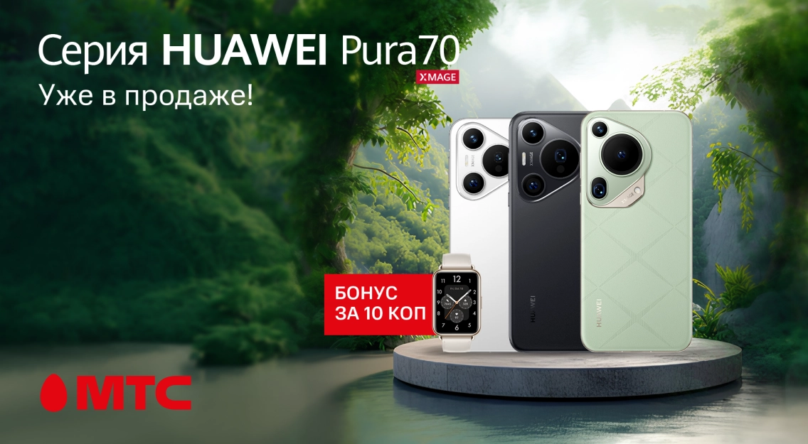 Старт продаж новых флагманов серии HUAWEI Pura70 в МТС