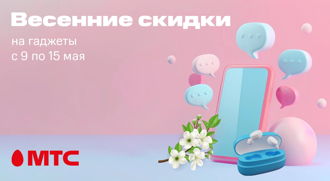 Весенние скидки на гаджеты с 9 по 15 мая в МТС