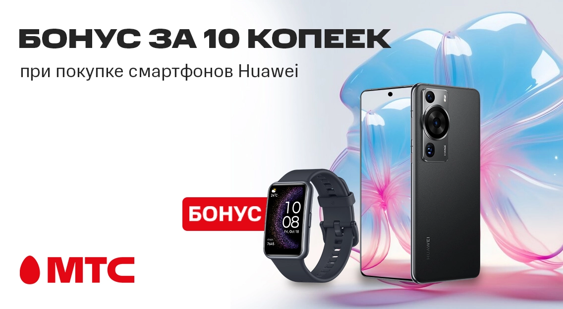 Не упустите выгоду! Покупайте смартфон Huawei и забирайте бонус за 10 копеек в МТС