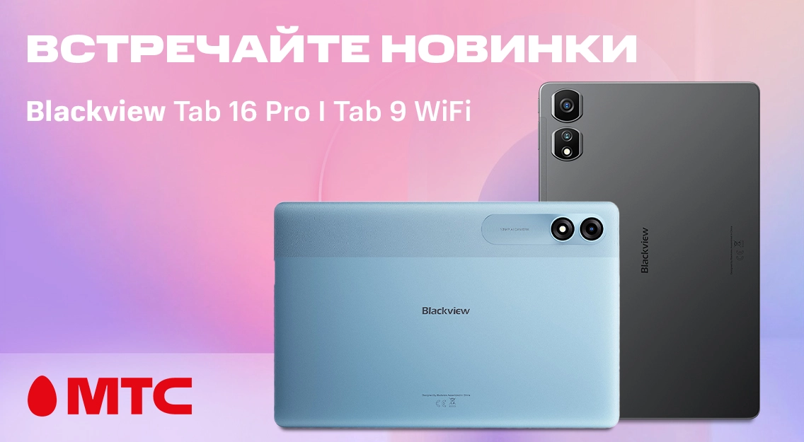 Встречайте новинки! Планшеты Blackview Tab 9 Wi-Fi и Tab 16 Pro в МТС