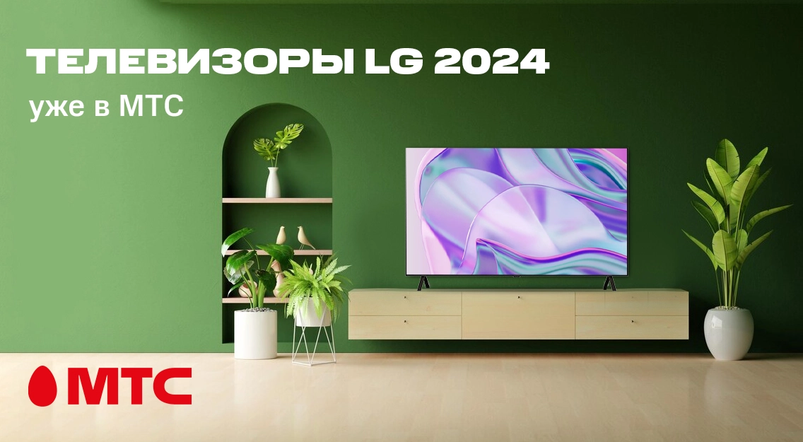 Новинка в МТС! 4K-телевизоры LG линейки 2024 года: качественная картинка и функции на основе ИИ