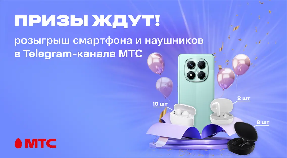 Призы ждут: МТС разыгрывает смартфон и наушники в Telegram