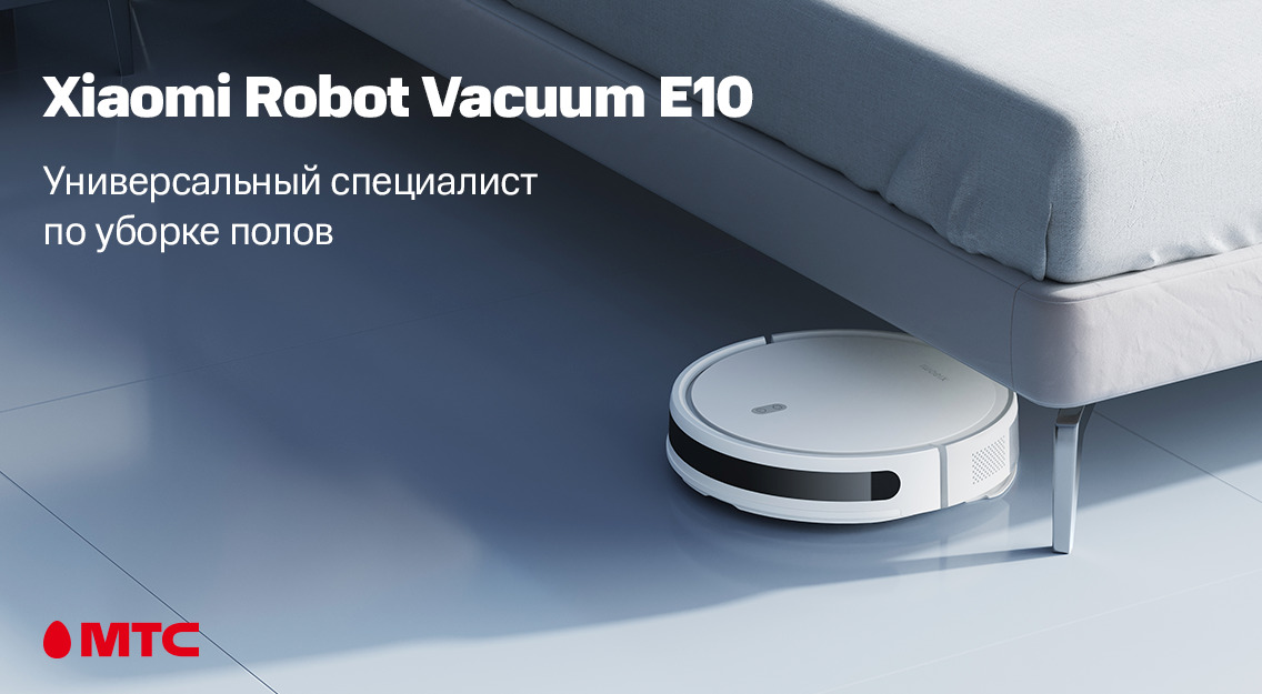 Новинка в МТС: Xiaomi Robot Vacuum E10