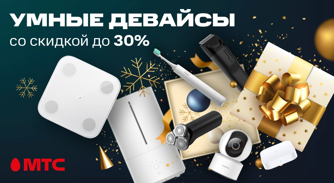 Умные девайсы со скидкой до 30% в МТС