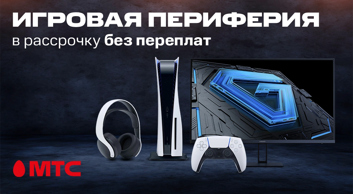 Игровая периферия в рассрочку без переплат в МТС