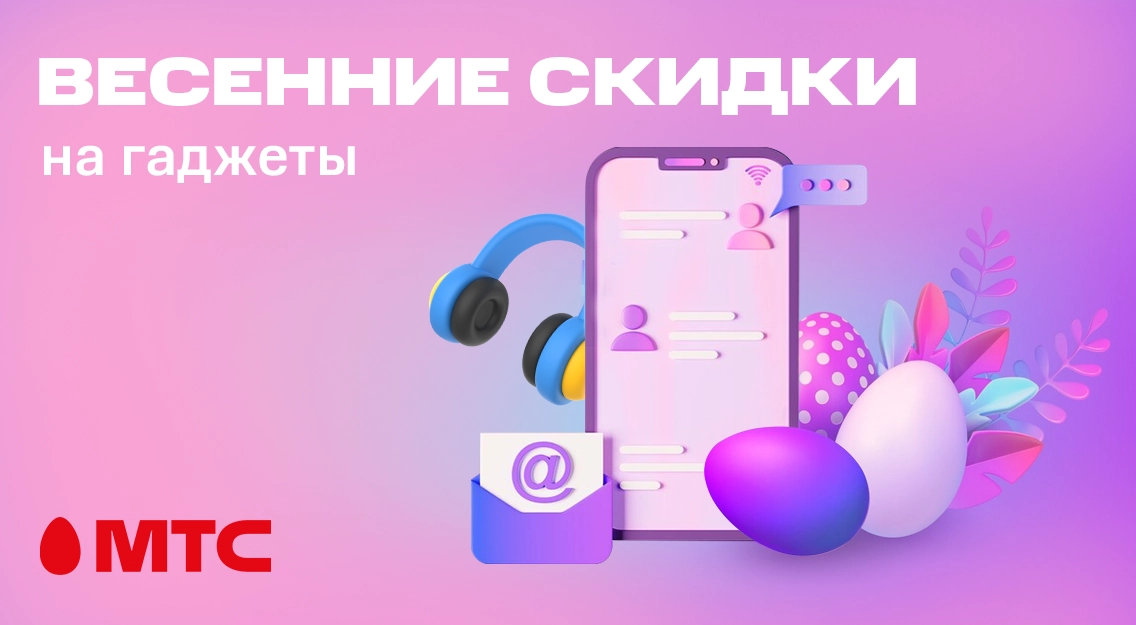 Весенние скидки! Гаджеты по сниженным ценам в МТС