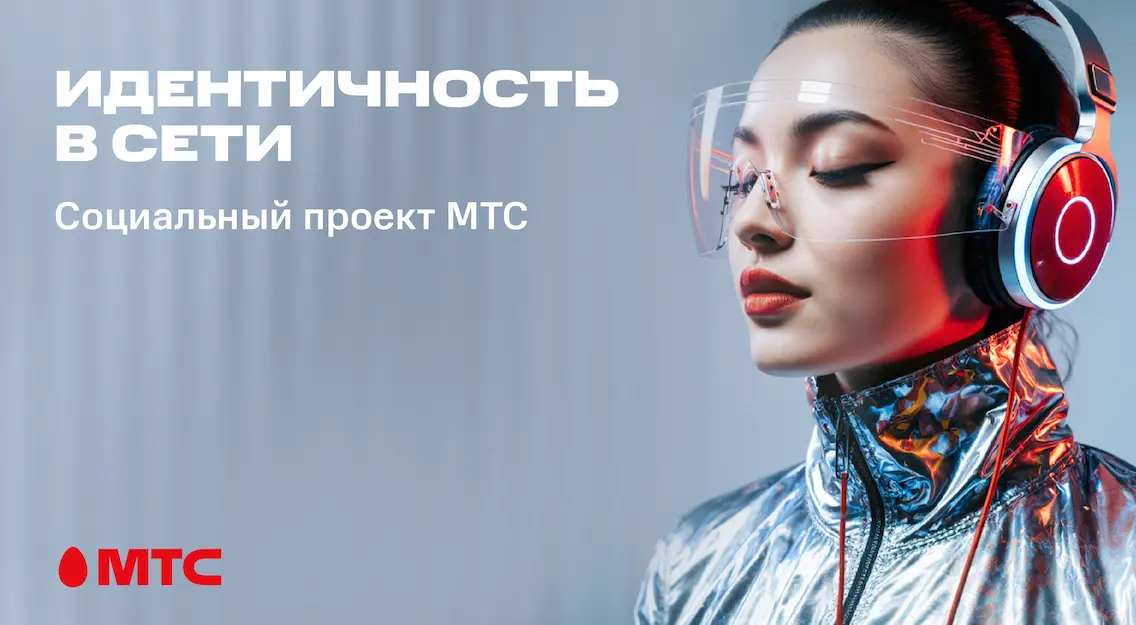 МТС и белорусские блогеры против дипфейков: новая инициатива в борьбе за безопасность в интернете