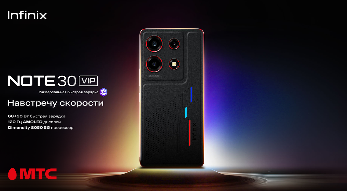 Навстречу скорости — лимитированный Infinix NOTE 30 VIP в МТС