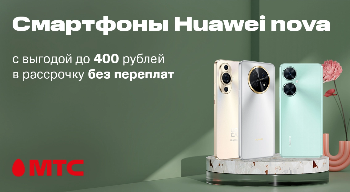 Суперпредложение в МТС! Смартфоны Huawei nova с выгодой до 400 рублей в рассрочку без переплат 