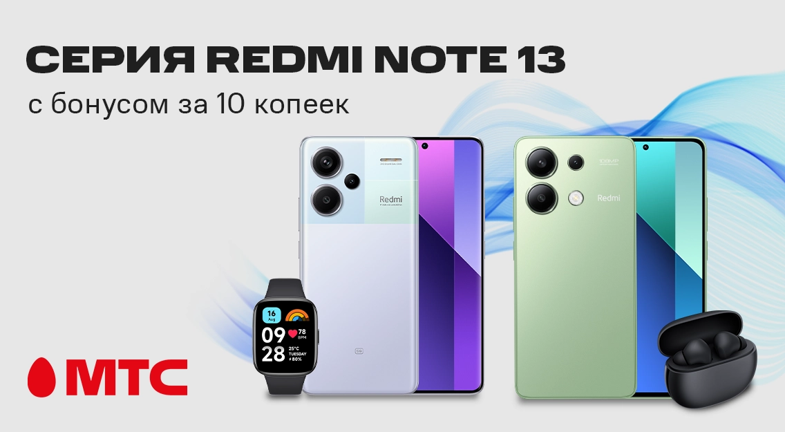 Супервыгода в МТС! Смартфоны серии Redmi Note с бонусами за 10 копеек