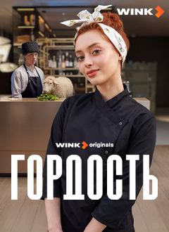 Гордость