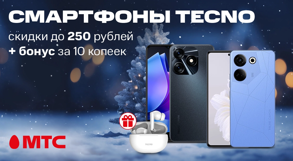 Смартфоны Tecno cо скидками до 250 рублей и бонусами в МТС