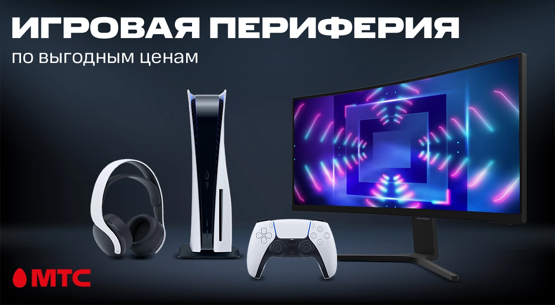 Игровая периферия по выгодным ценам в МТС