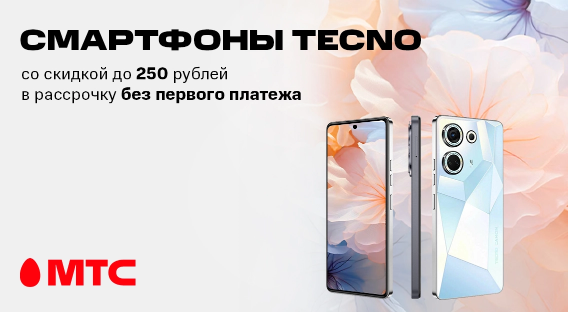 Смартфоны Tecno cо скидками до 250 рублей в рассрочку без первого платежа в МТС