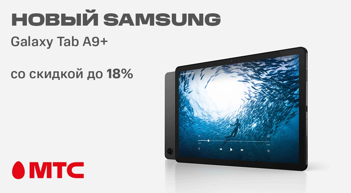 Новинка в МТС: планшет Samsung Galaxy Tab A9+ со скидкой до 18%