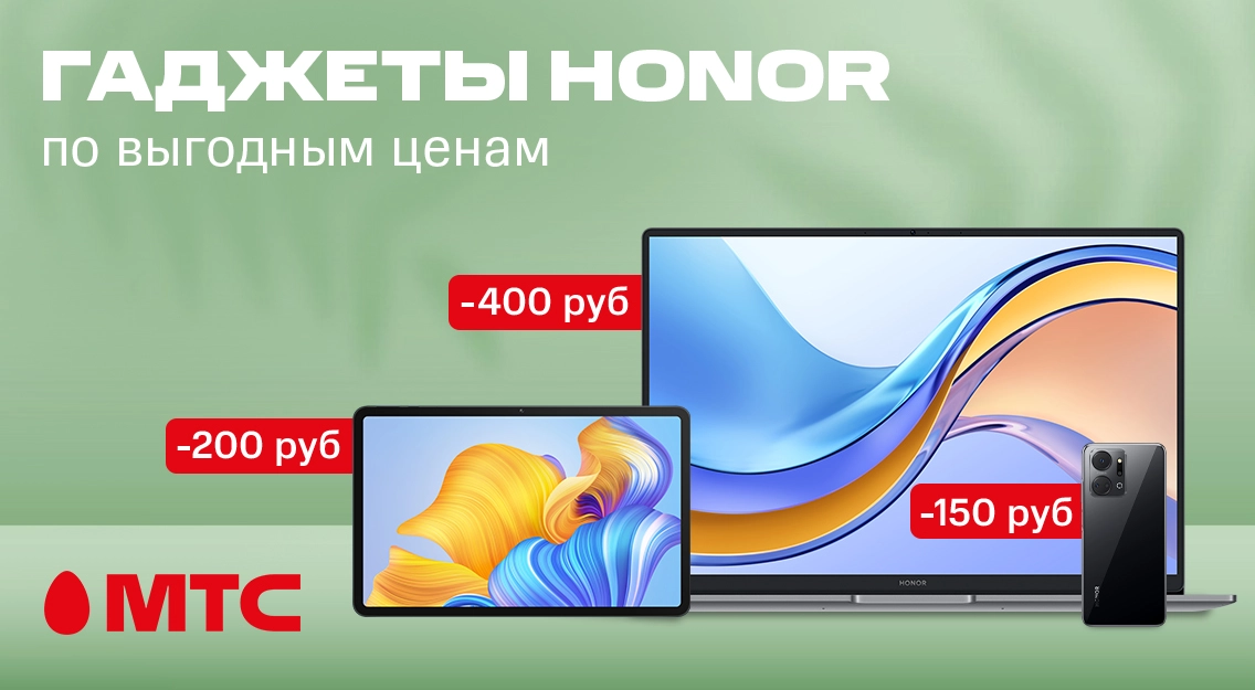 Покупайте выгодно в МТС! Девайсы HONOR со скидками до 400 рублей