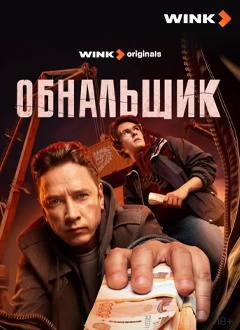 Обнальщик