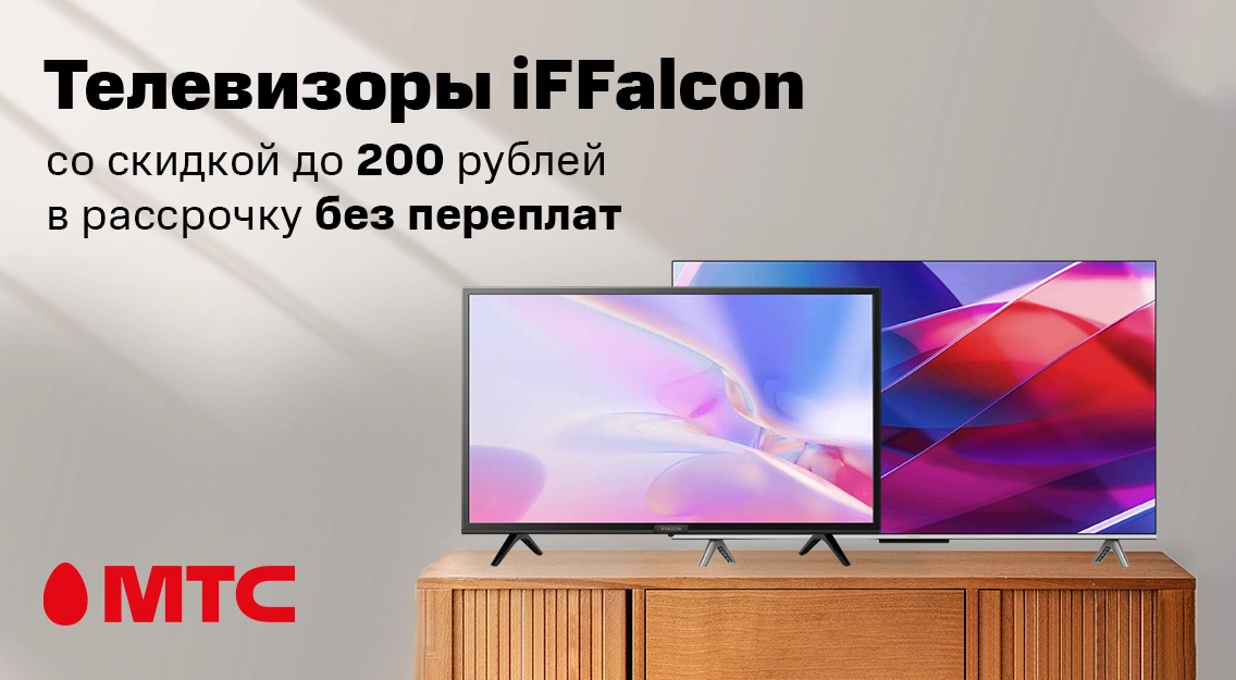 Телевизоры iFFalcon со скидкой до 200 рублей в рассрочку без переплат в МТС