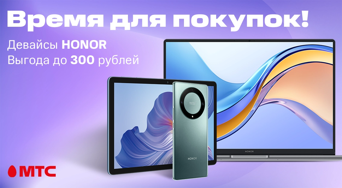 Девайсы HONOR со скидкой до 300 рублей в МТС