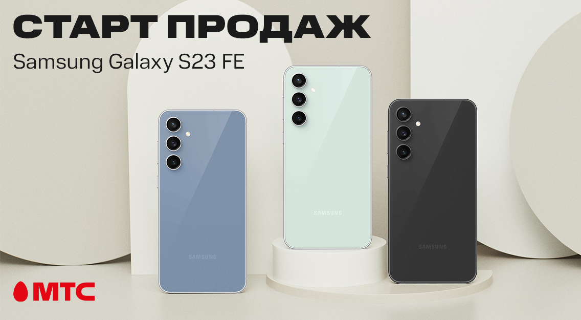 Новинка в МТС: смартфон Samsung Galaxy S23 FE