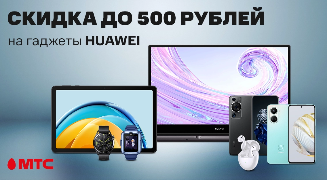Гаджеты HUAWEI со скидками в МТС