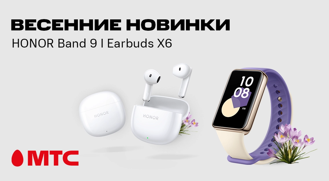 Весенние новинки в МТС: фитнес-браслет HONOR Band 9 и наушники Earbuds X6