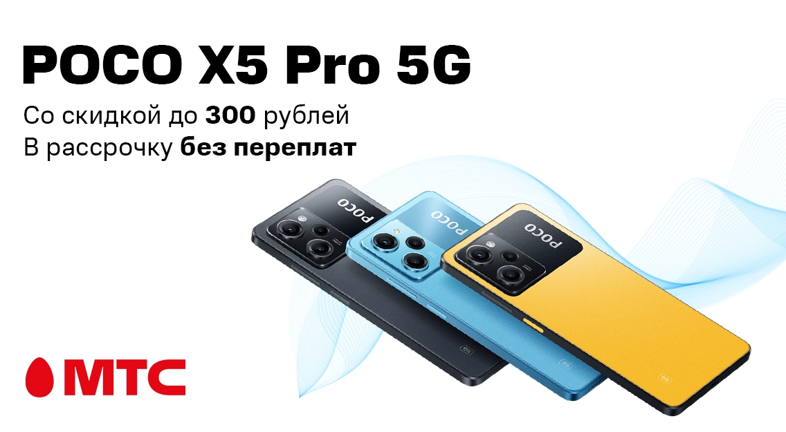 Зимняя выгода! Смартфон POCO X5 Pro 5G со скидкой до 300 рублей в МТС