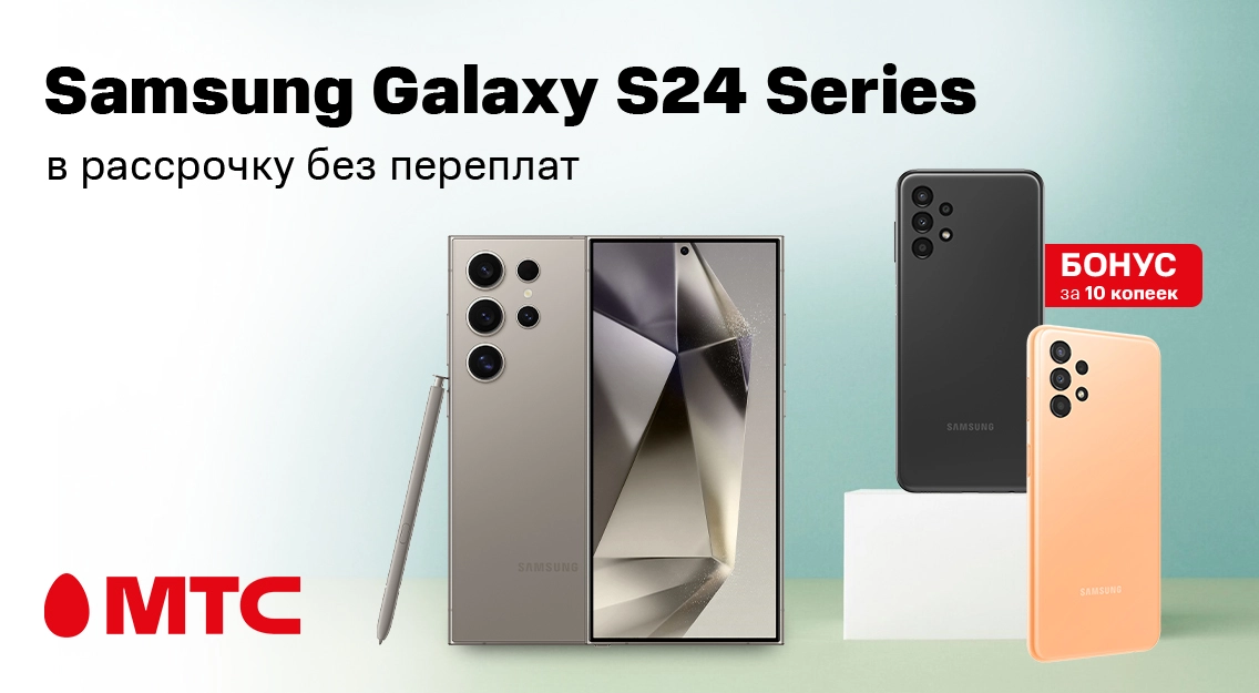 Супервыгода в МТС! Смартфоны Samsung Galaxy S24, S24+ и S24 Ultra в рассрочку без переплат с бонусом за 10 копеек 