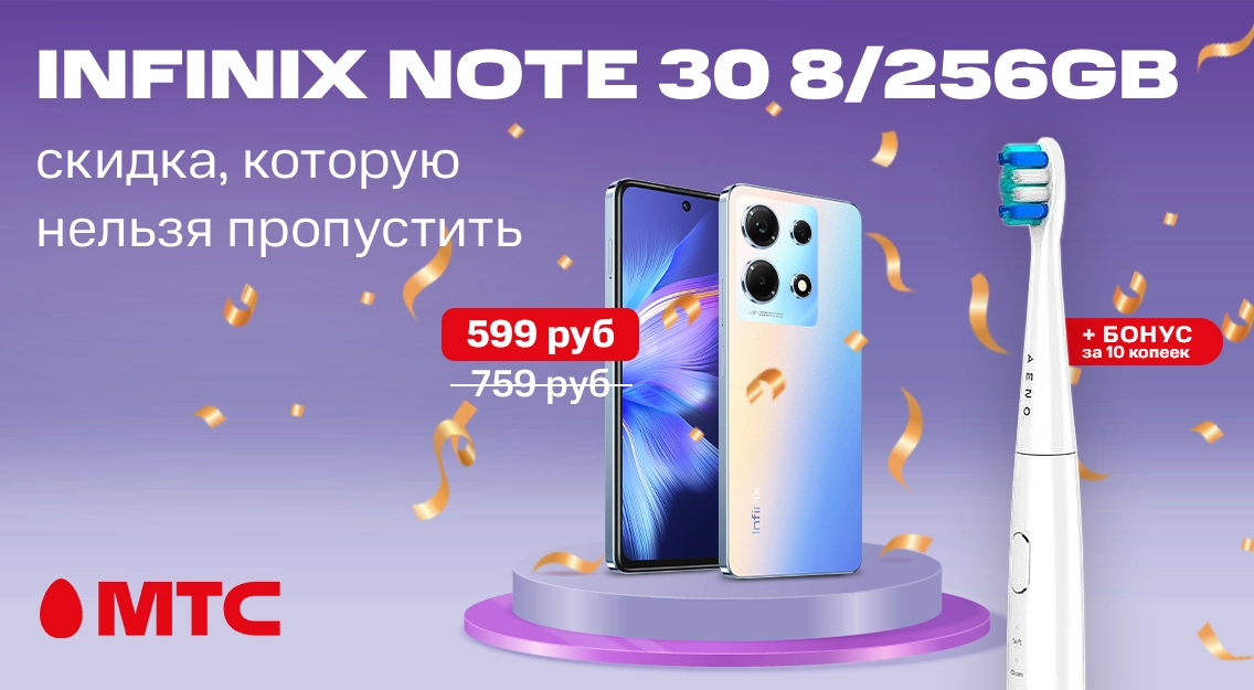 Выгодное предложение в МТС! Infinix NOTE 30 8/256 ГБ с бонусом и скидкой до 160 рублей