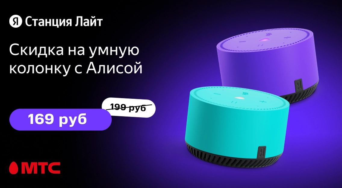 Умная колонка Яндекс.Станция Лайт от 169 рублей в МТС