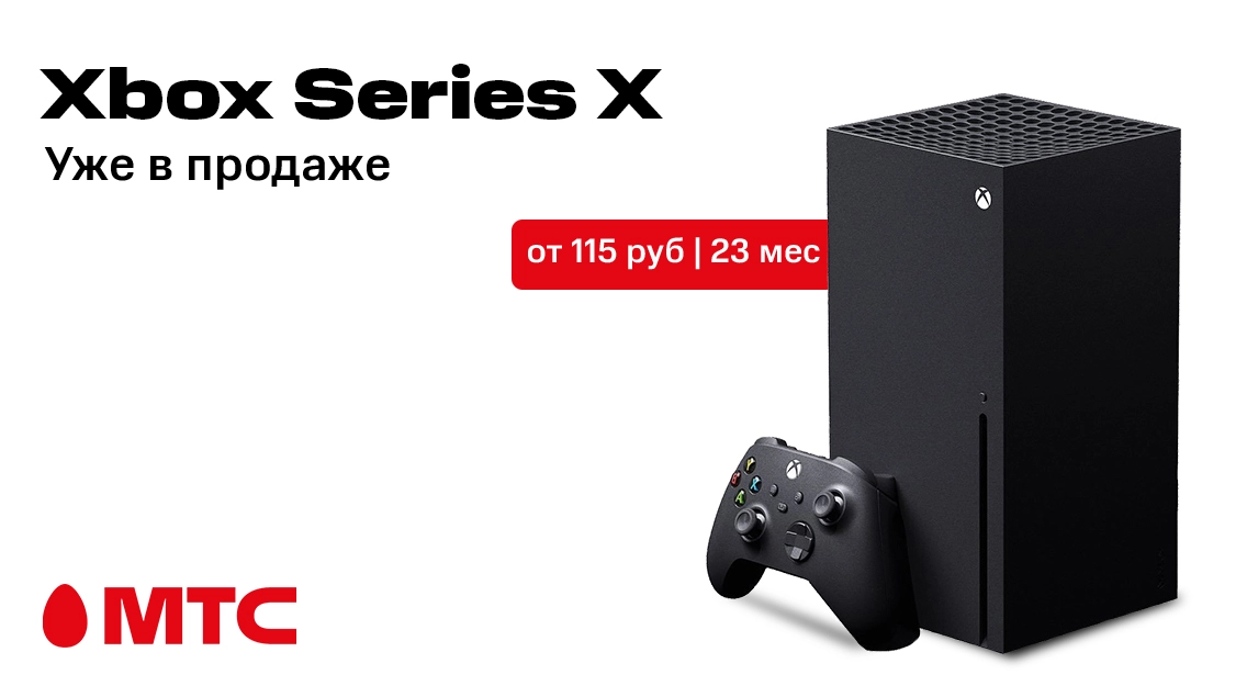 Уже в МТС: игровая приставка Xbox Series X
