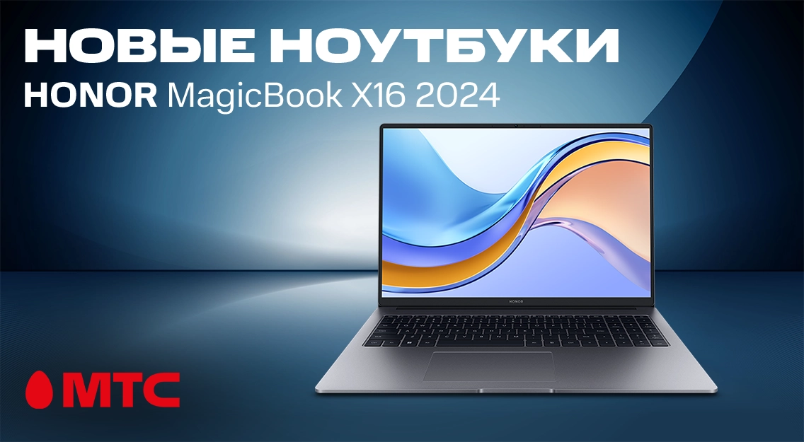 Новый ноутбук HONOR MagicBook X16 2024 в МТС 