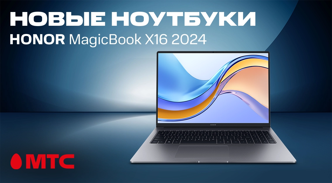 Новый ноутбук HONOR MagicBook X16 2024 в МТС