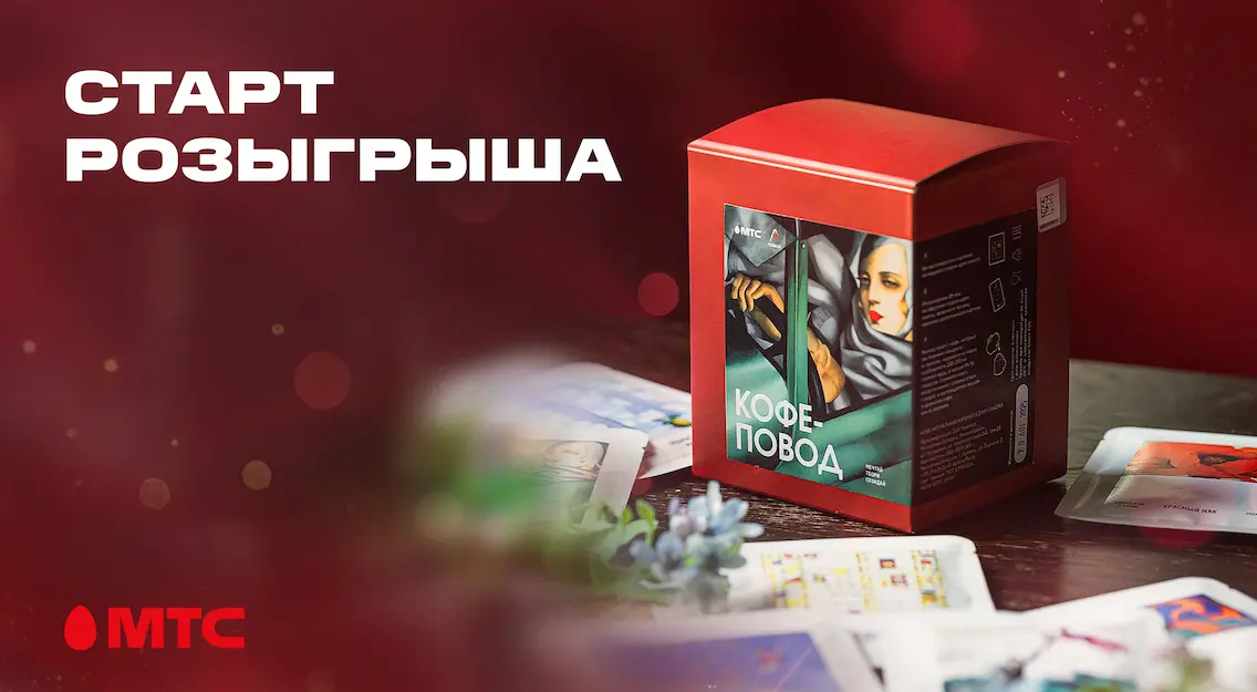Самый душевный розыгрыш призов: МТС дарит белорусам повод выпить кофе и насладиться искусством