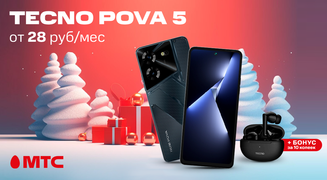 Не пропустите смартфон Tecno Pova 5 со скидкой и бонусом в МТС